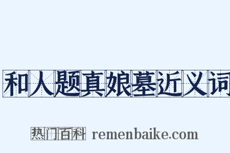 和人题真娘墓近义词是什么意思的图片